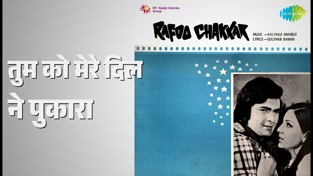 तुम को मेरे दिल ने पुकारा | Rafoo Chakkar | Kanchan | Shailendra Singh Songs | Neetu Singh