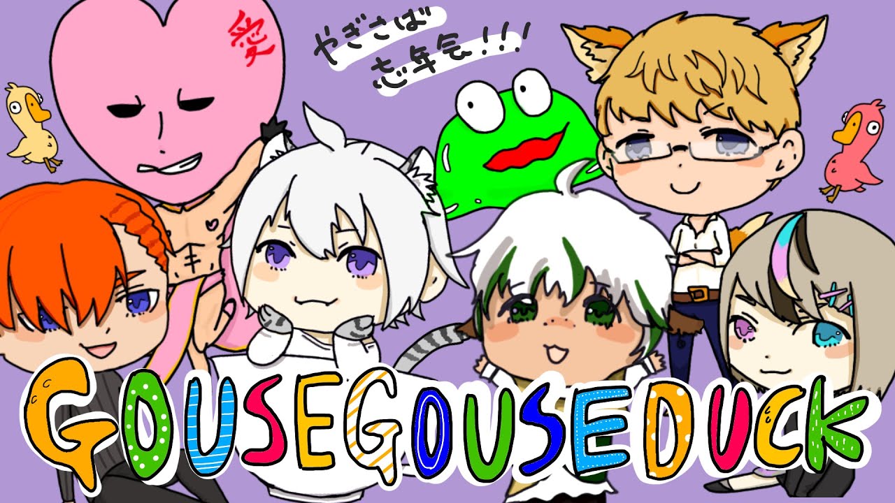 2023/12/28【やぎさば】ぼーねんかい！１回しか参加したことないけど！【GooseGooseDuck】