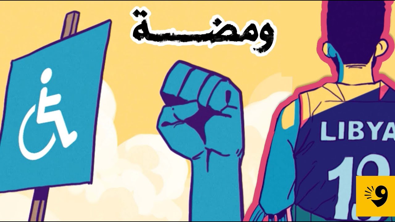 تحدي الإعاقة والإصرار | ومضة