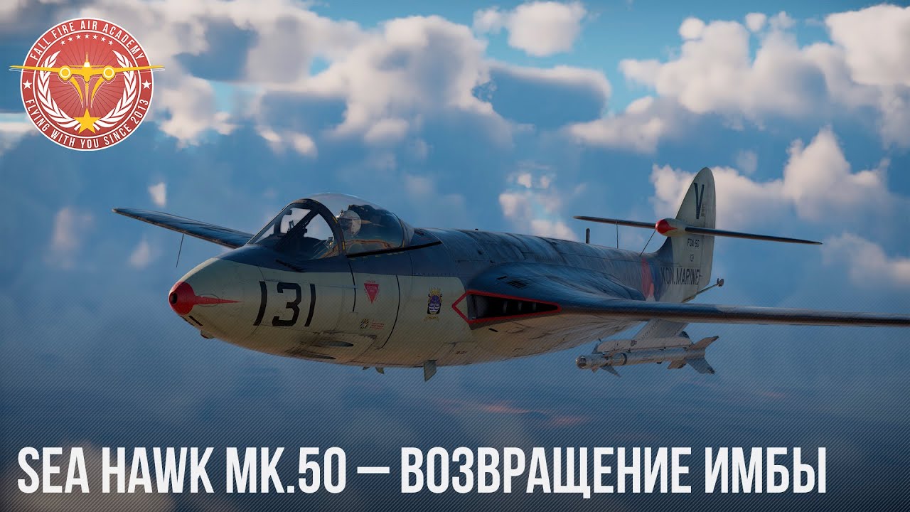 Sea Hawk Mk.50 &ndash; ВОЗВРАЩЕНИЕ ИМБЫ в War Thunder