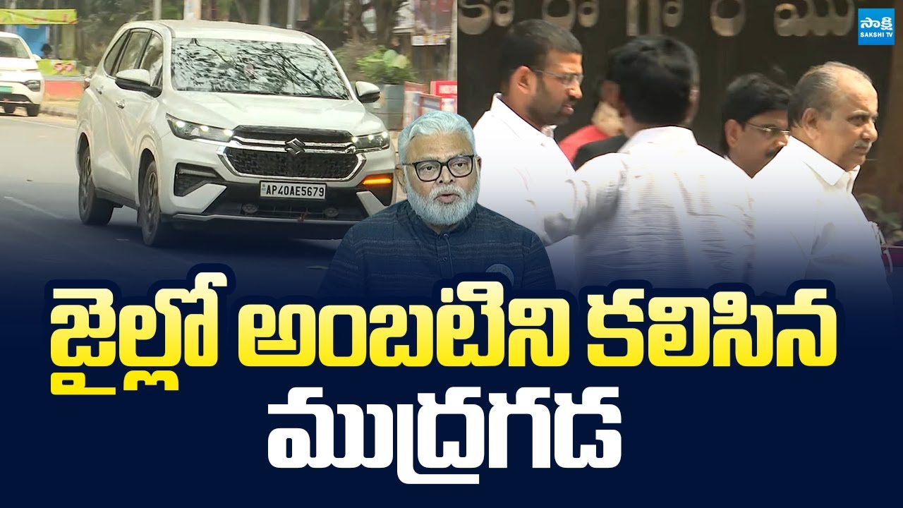 Mudragada Padmanabha Reddy Meet Ambati Rambabu in Rajahmundry Central Jail |@SakshiTVLIVE​