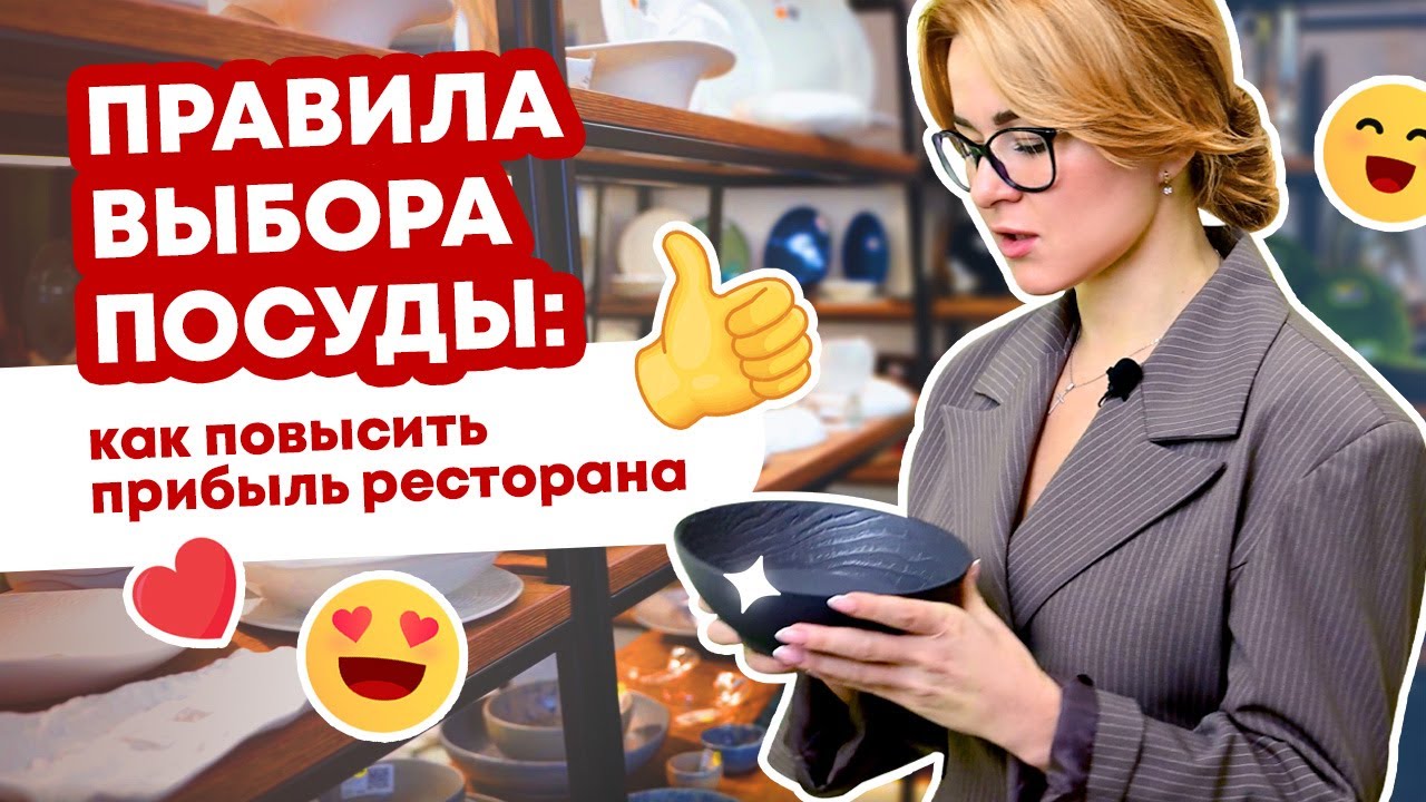 КАК ВЫБРАТЬ ПОСУДУ ДЛЯ РЕСТОРАНА И ПОВЫСИТЬ ПРИБЫЛЬ | Инструкция для профессионалов и новичков