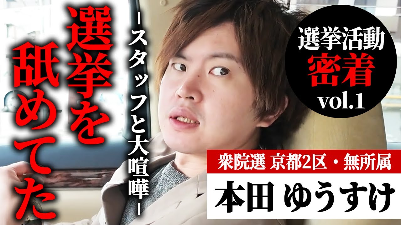 【密着vol.1】選挙の厳しさを思い知る｜協力者にブチギレ・ガチでキレる！「選挙を舐めていた」 その真相をカメラが密着取材！｜京都2区出馬の本田ゆうすけ【キング本田裕典】