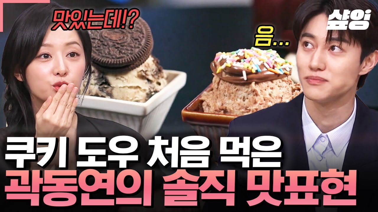 [#놀라운토요일] 쿠키 말고 쿠키 '도우'요? 쿠키 반죽 처음 먹어본 곽동연의 간결하고 솔직한 맛 표현법?ㅋㅋ