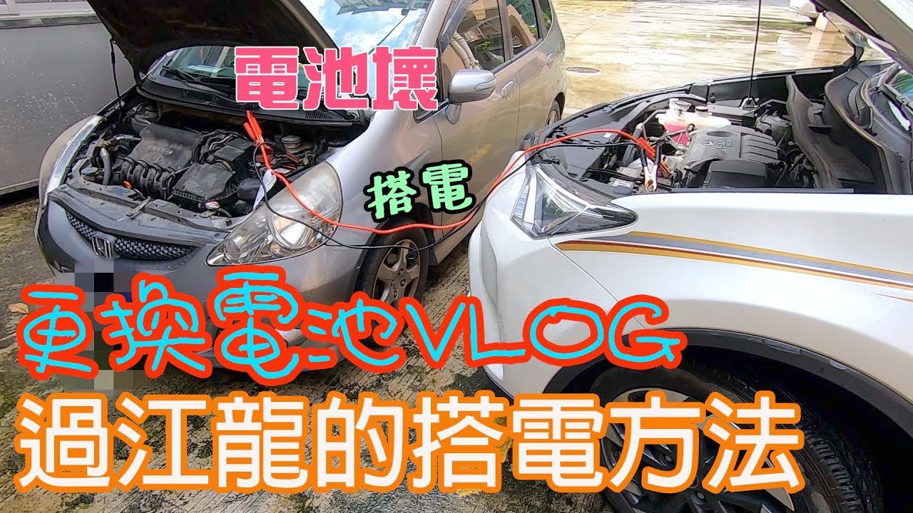 過江龍搭電方法分享 ，更換蓄電池VLOG