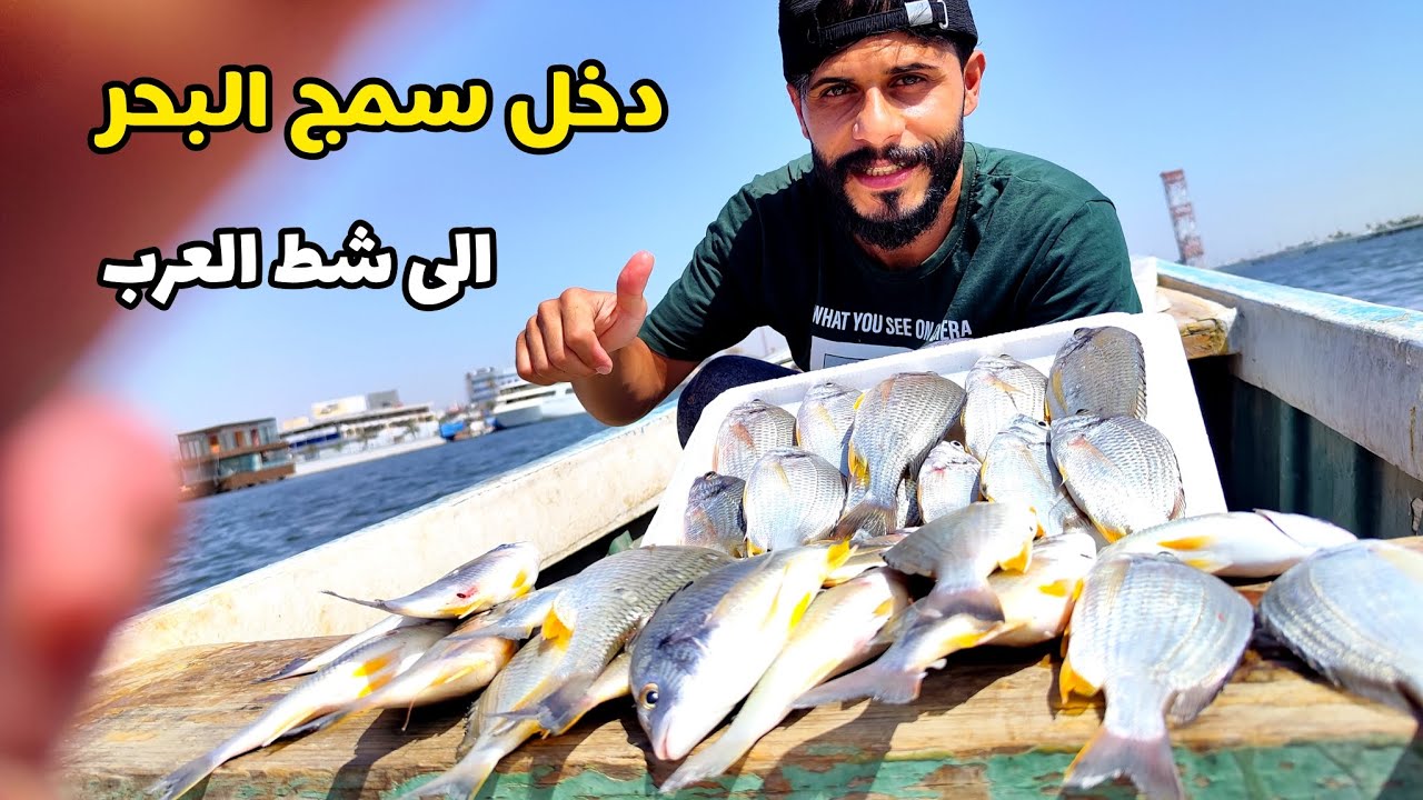 دخل سمج البحر الى شط العرب بسبب اللسان الملحي #الصياد_وسام_الزينبي
