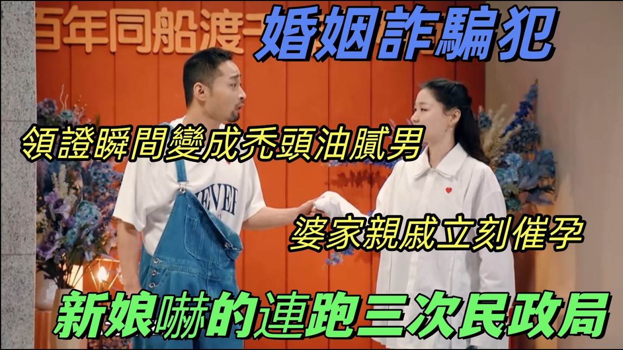 【一年一度喜劇大賽】婚前是精致暖男，領證瞬間變禿頭油膩男！結婚當天被婆家團團圍住，新娘嚇得連跑三次民政局
