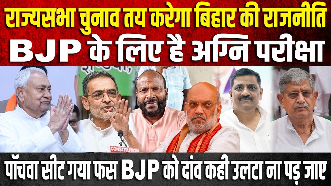 राज्यसभा चुनाव तय करेगा Bihar की राजनीति, BJP के लिए है अग्नि परीक्षा, पॉचवा सीट गया फस BJP को...