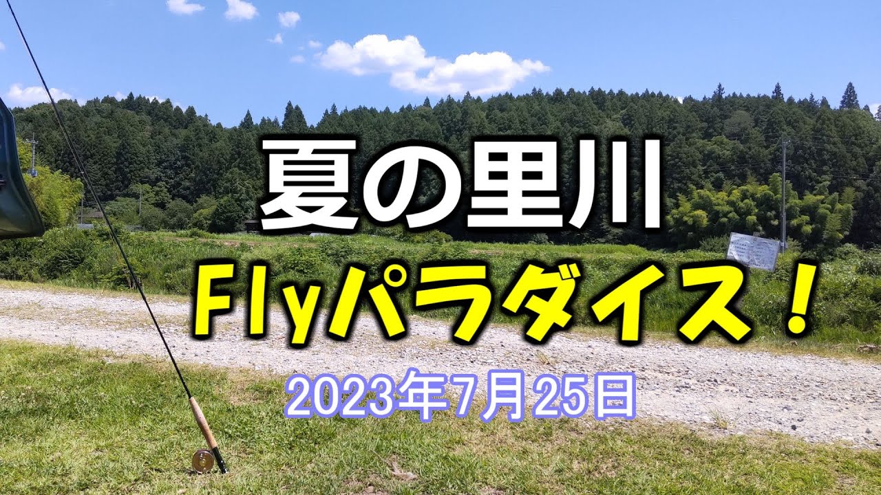 夏の里川Flyパラダイス 2023年7月25日