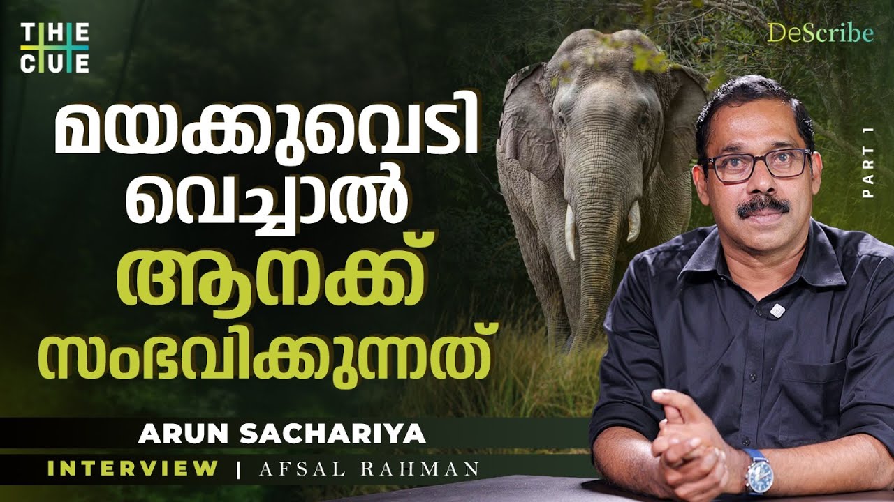 മയക്കുവെടി പ്രയോഗിക്കുന്നത് എങ്ങനെ? | Dr.Arun Zacharia | Darting Operation | Animal Rescue | The Cue