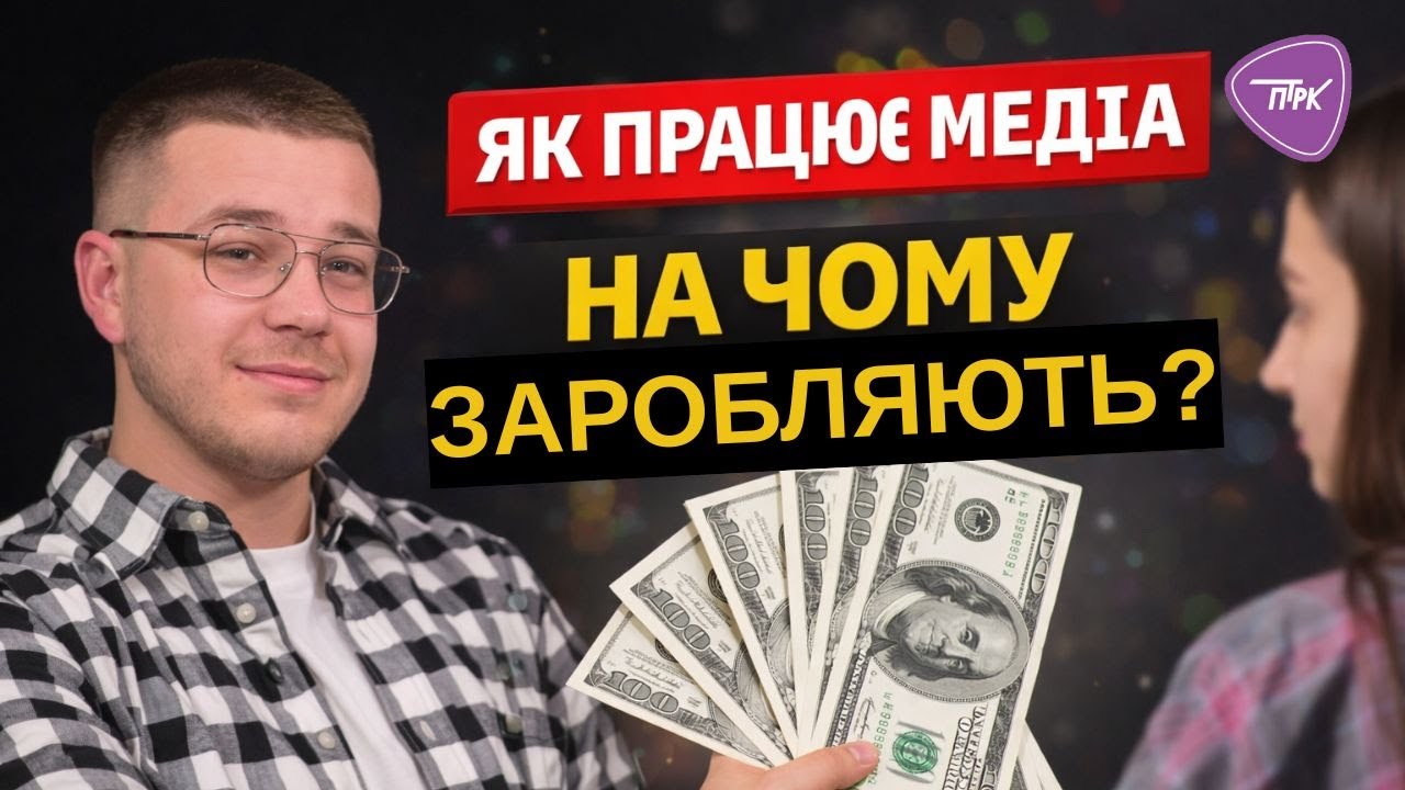 Від першої роботи до власних проєктів: як працюють медіа і на чому заробляють | Антон Нечаєв