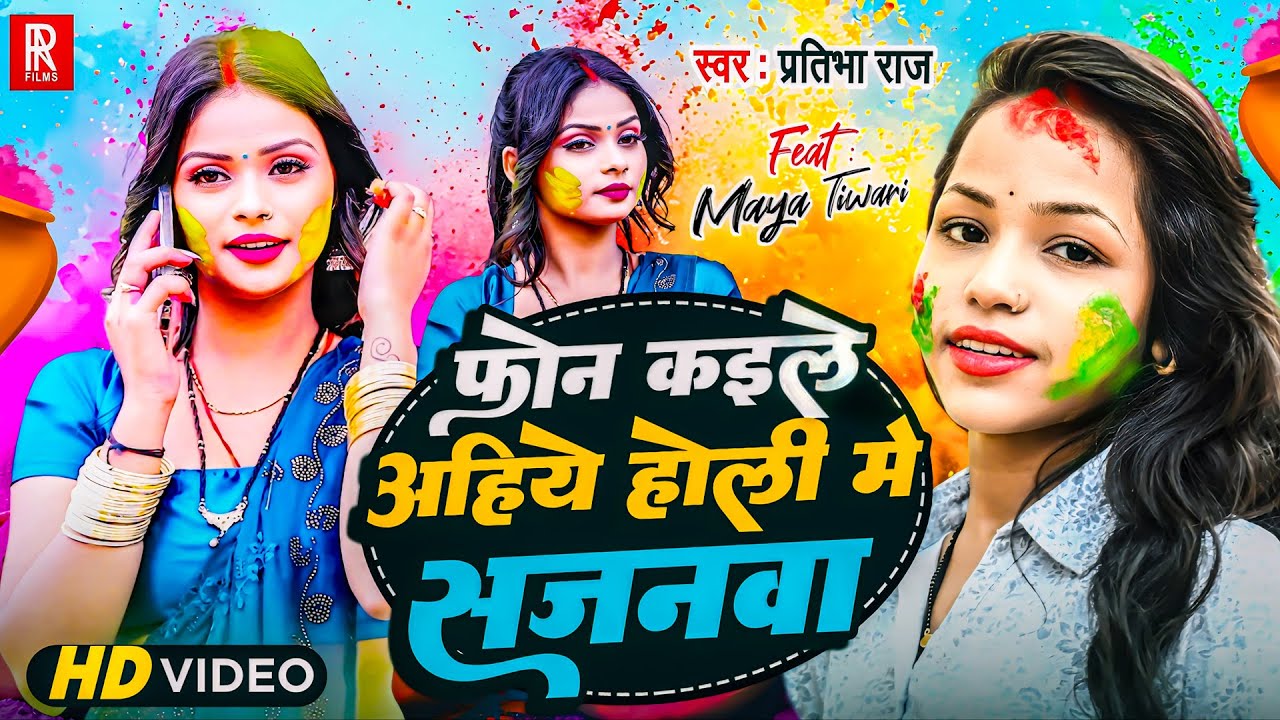 Video | फ़ोन कइले अहिये होली में सजनवा | Pratibha Raj | Latest Bhojpuri Holi Song 2024 | PRA Films