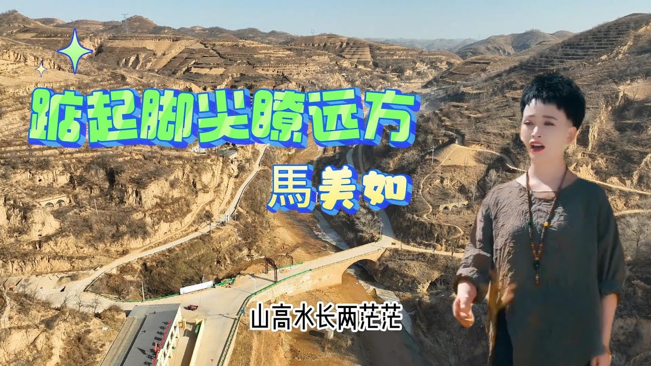 Northern Shaanxi Folk Song · 陝北民歌 ·《踮起脚尖瞭遠方》 · 馬美如 · 