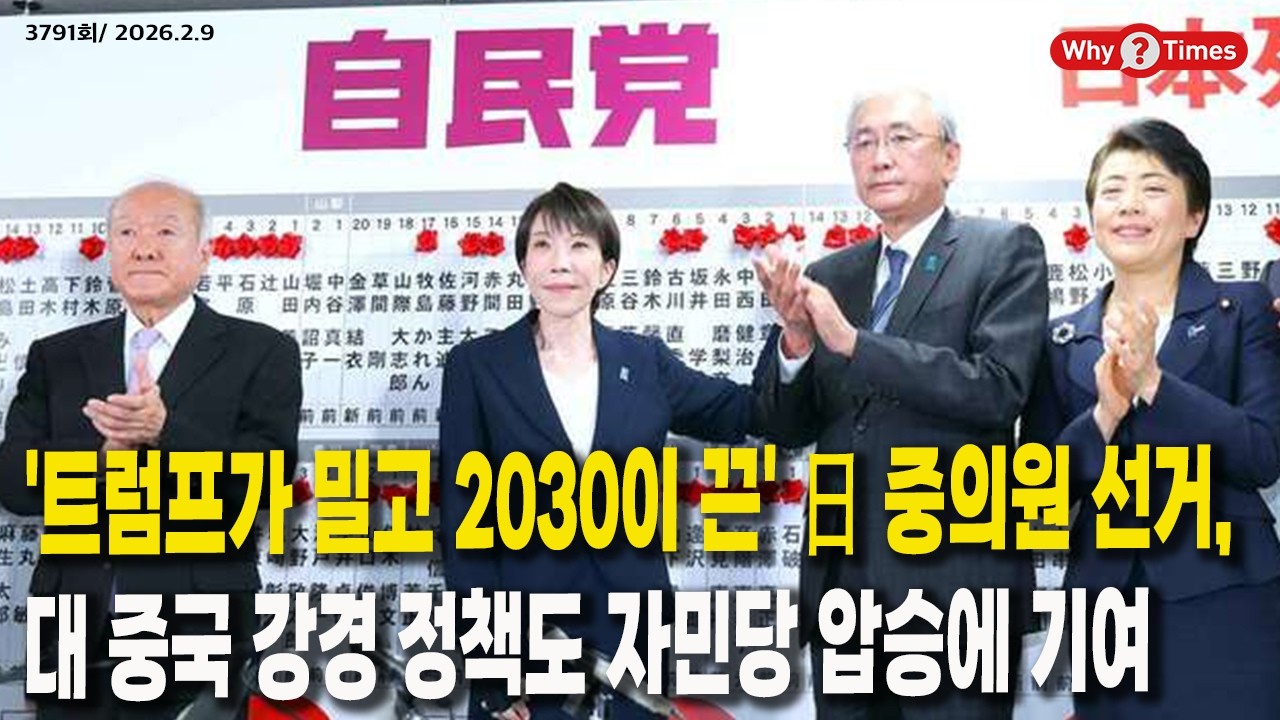 [Why Times 정세분석 3791] '트럼프가 밀고 2030이 끈' 日 중의원 선거, 대 중국 강경 정책도 자민당 압승에 기여 (2026.2.9)