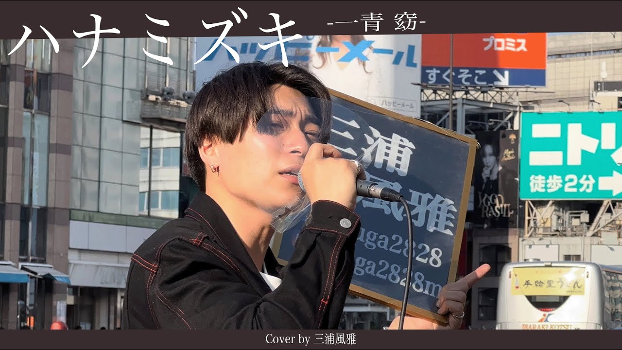 【高画質】個人的1番!! ハナミズキ/一青 窈【新宿 路上ライブ -2022.4.9】 by三浦風雅