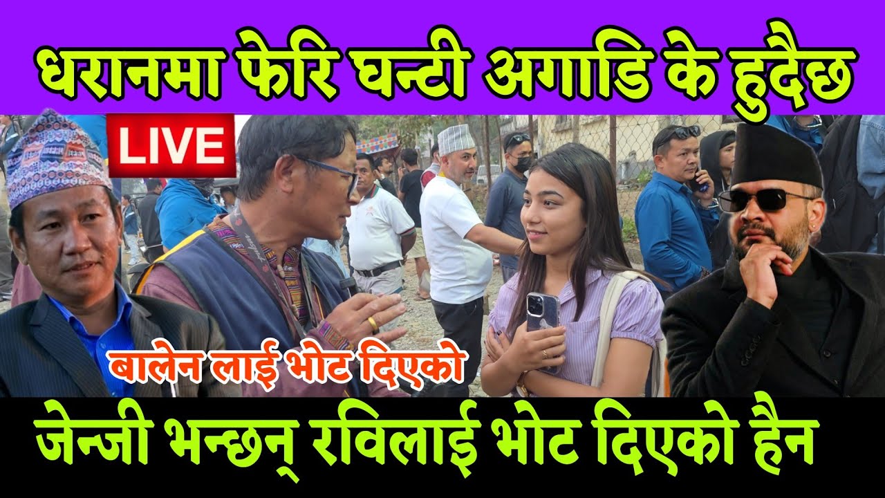 धरान सुनसरी 1 मा फेरि घन्टी अगाडि बढ्यो के भयो, जेन्जी भन्छन हर्क साम्पाङ हार्छ, बालेन लाई भोट दिएको