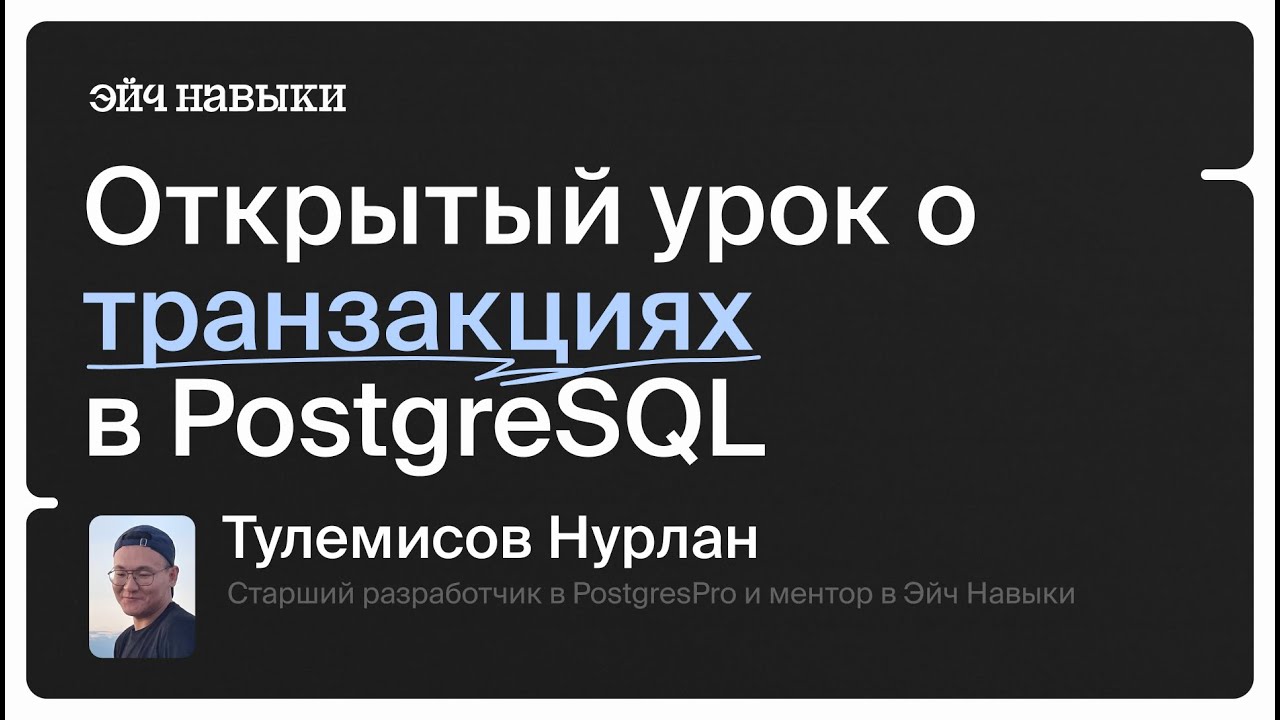 Открытый урок о транзакциях в PostgreSQL