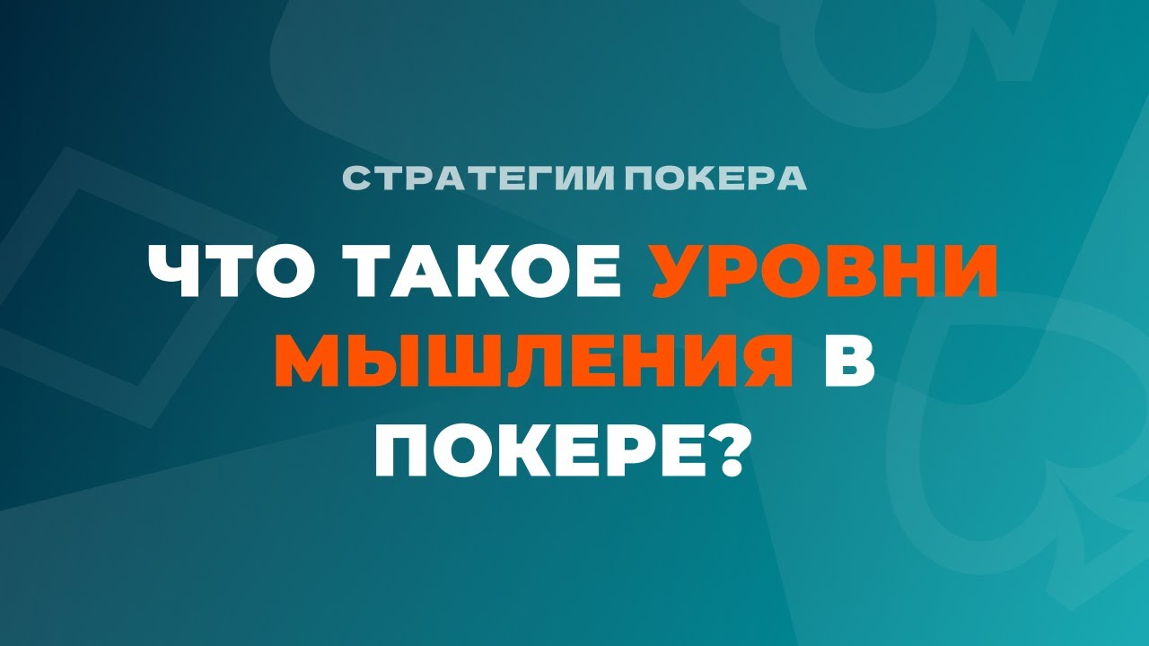 Что такое уровни мышления в покере?