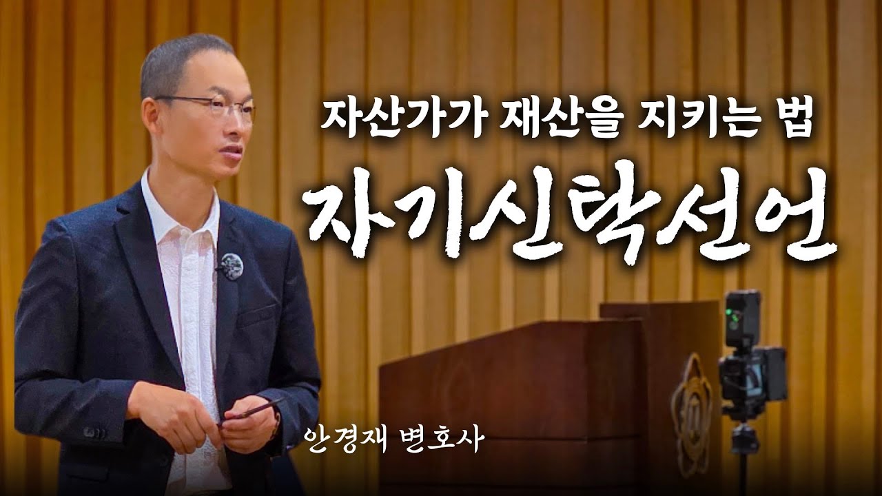 열심히 번 내 자산을 지키는 법, 자기신탁선언