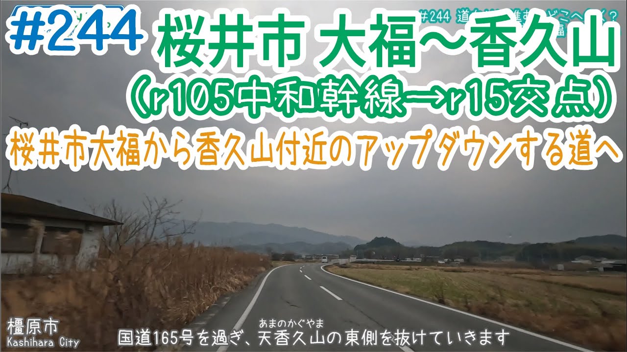 ならみち。 #244 桜井市 大福～香久山