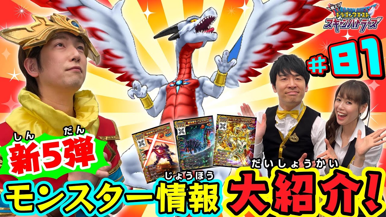 スキャバト情報局#81　～新5弾モンスター情報大紹介！究極限モンスターにも注目だ！！