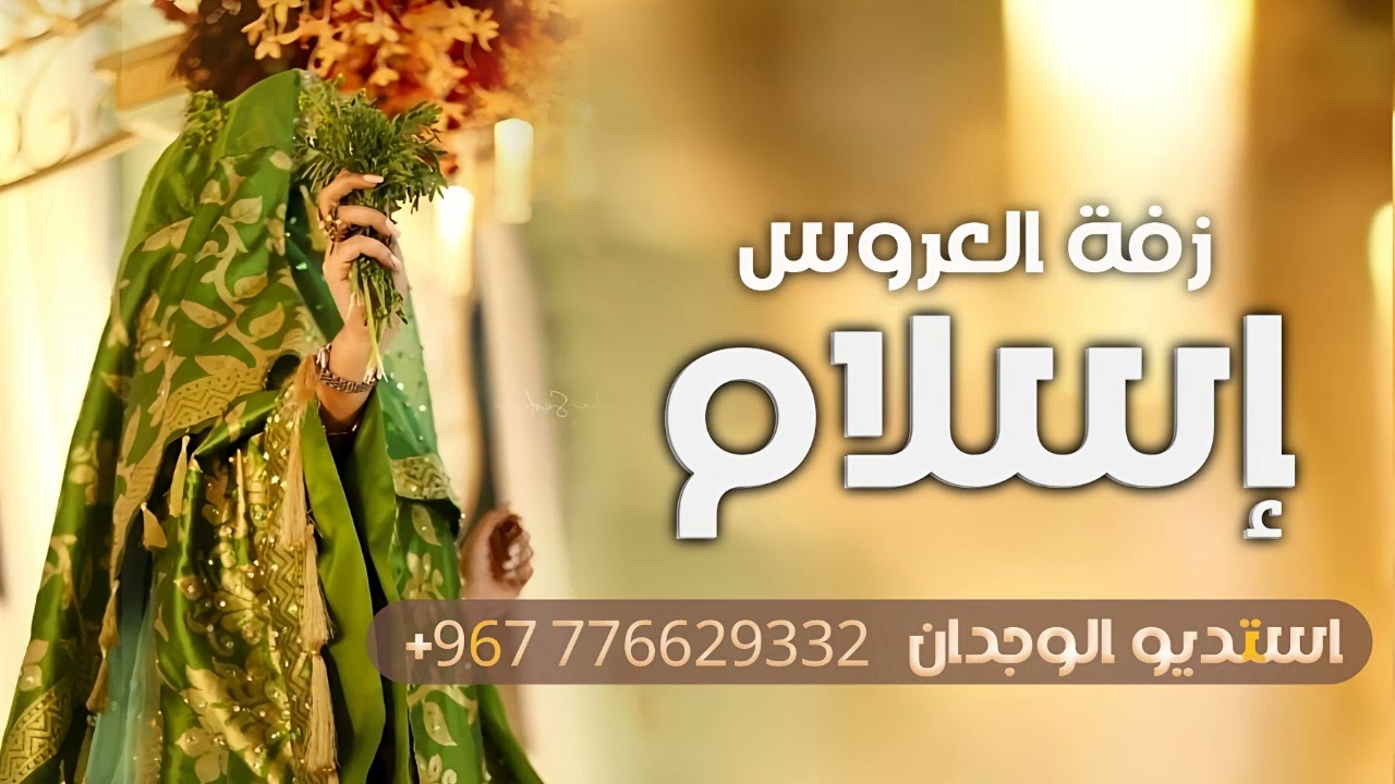 زفات يمنيه ٢٠٢٤ زفه ساعه الرحمن ذلحين.( زفه عروس باسم إسلام فقط ) افخم زفه يمنيه