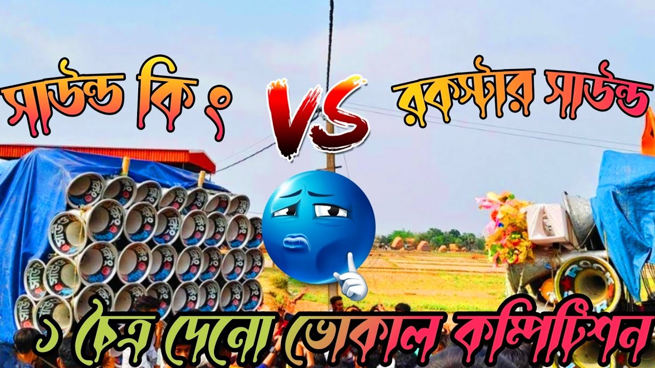 চৈত্র মাসের প্রথমেই দেনোতে ভয়ঙ্কর কম্পিটিশন সাউন্ড কিং vs রকস্টার 