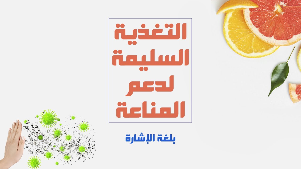 The proper nutrition to boost immunity 'Sign Language ' التغذية السليمة لدعم المناعة 'بلغة الإشارة