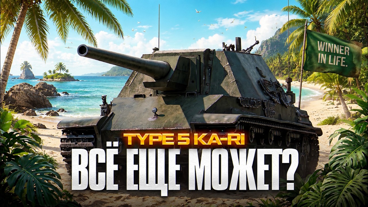 TYPE 5 KA-RI | ФИНАЛ 3 ОТМЕТОК НА НЕРЕАЛЬНОЙ ИМБЕ(НЕТ)