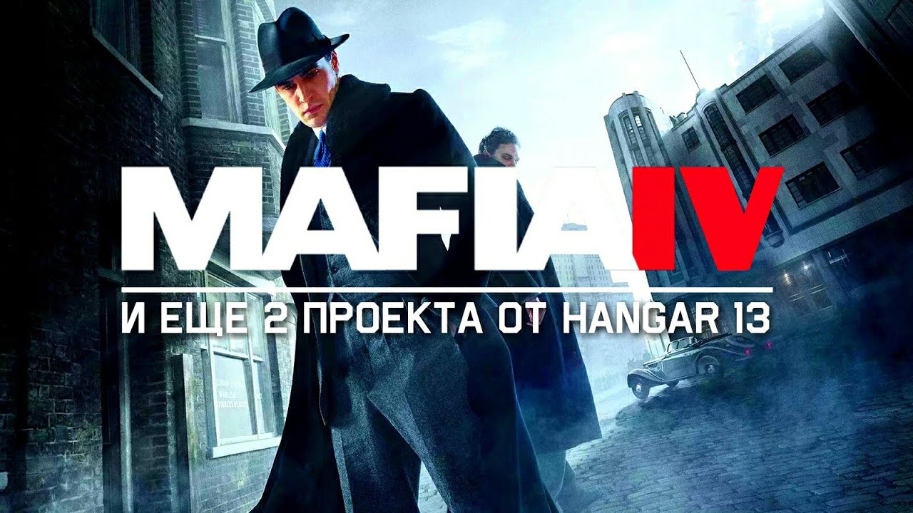 &diams;️МАФИЯ 4 и ещё 2 проекта от HANGAR 13
