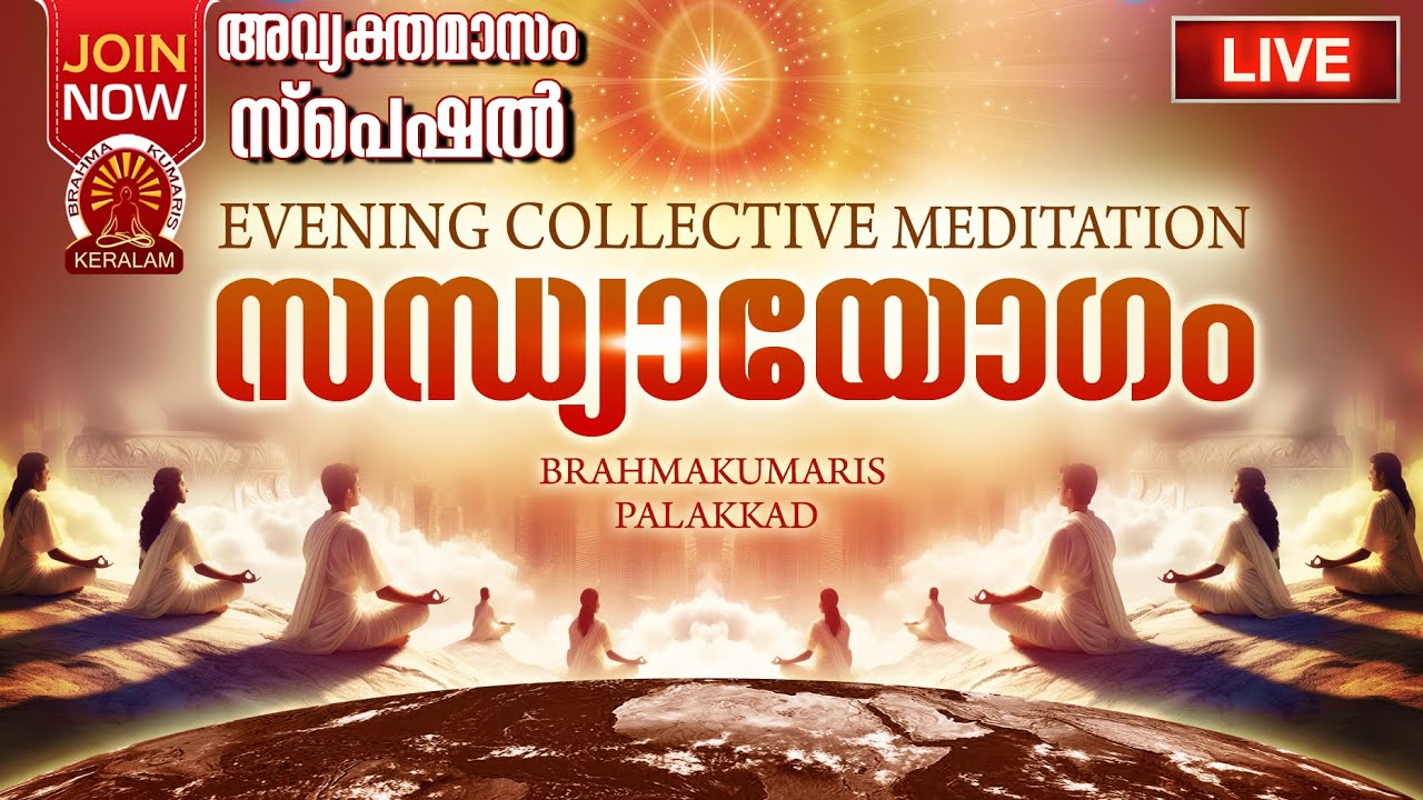 02.01.2024 Sandya Yogam | Collective Evening Meditation 6.00 pm | Brahma Kumaris Satsang @ Palakkad