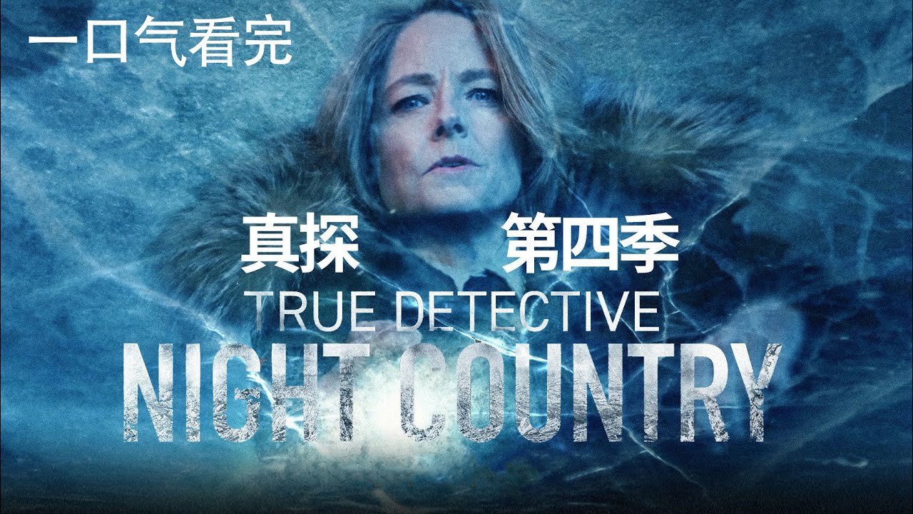 2024最新惊悚悬疑美剧《真探》第四季#美剧 #惊悚悬疑
