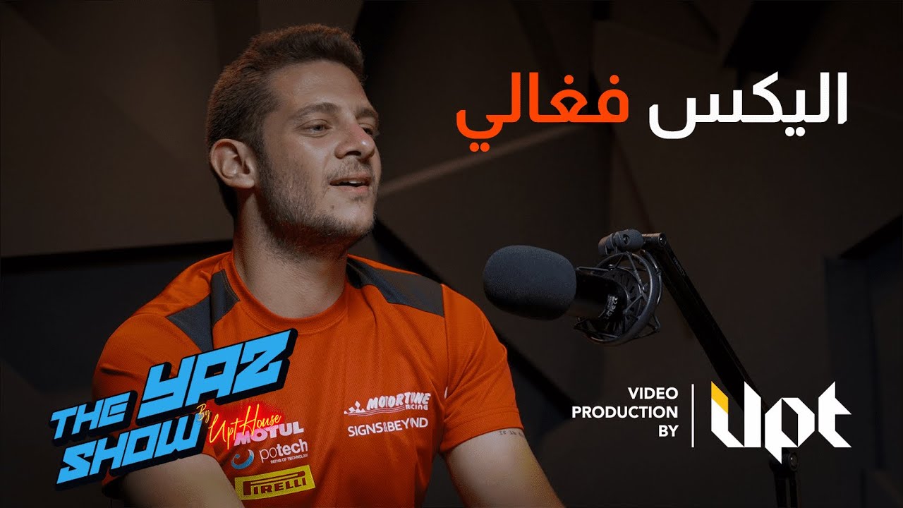 Alex Feghali with The Yaz Show | حلقة بودكاست مع البطل اليكس فغالي