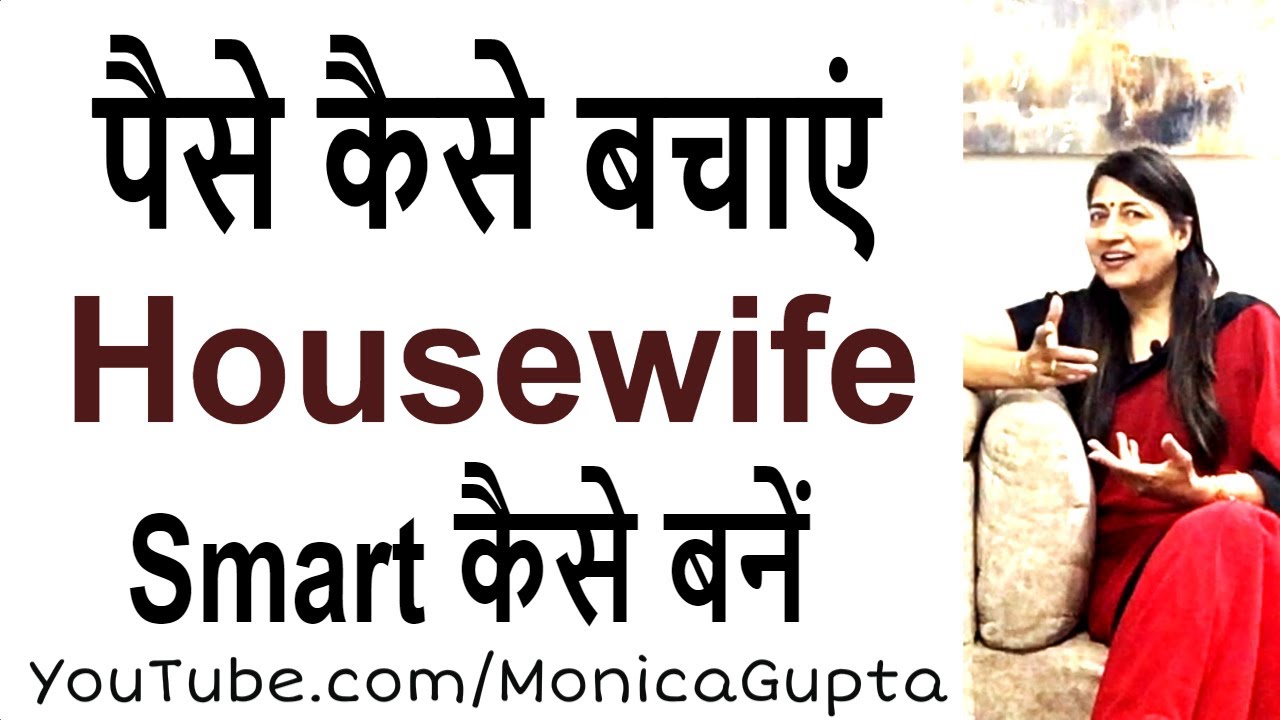 घर में पैसे कैसे बचाएं - Smart Housewife कैसे बनें - Monica Gupta