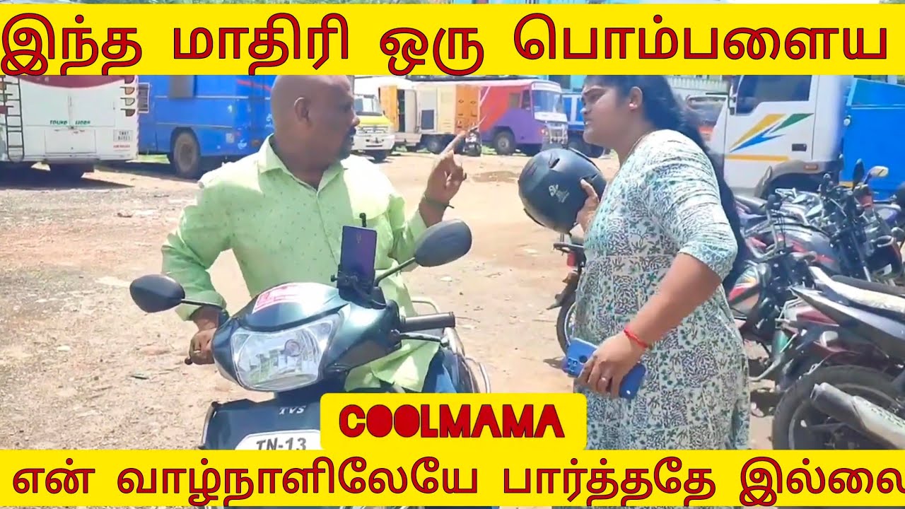 இப்படி ஒரு பொம்பளையா பார்த்ததே இல்லை