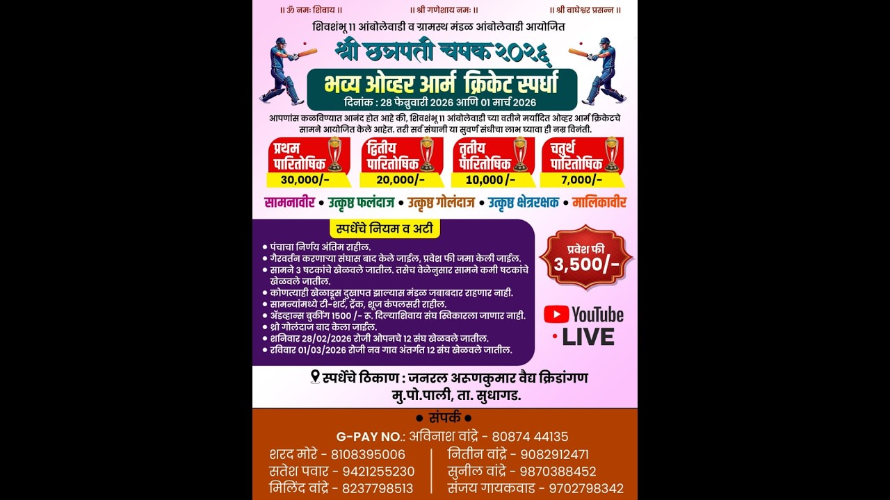 🛑 श्री छत्रपती चषक २०२६ आंबोलेवाडी (सुधागड) ।। पहिला दिवस ।। #ktc_live_event