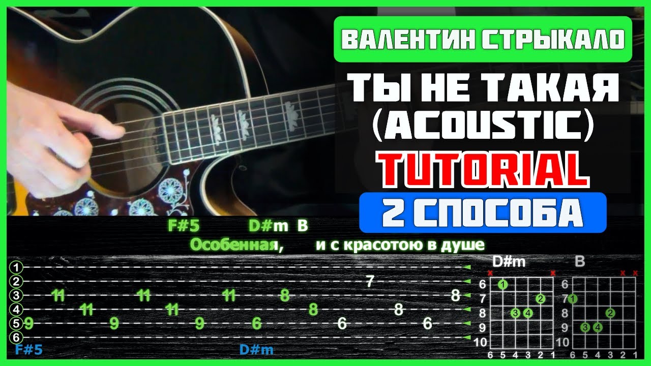 Валентин Стрыкало - Ты не такая (acoustic) | Разбор песни на гитаре