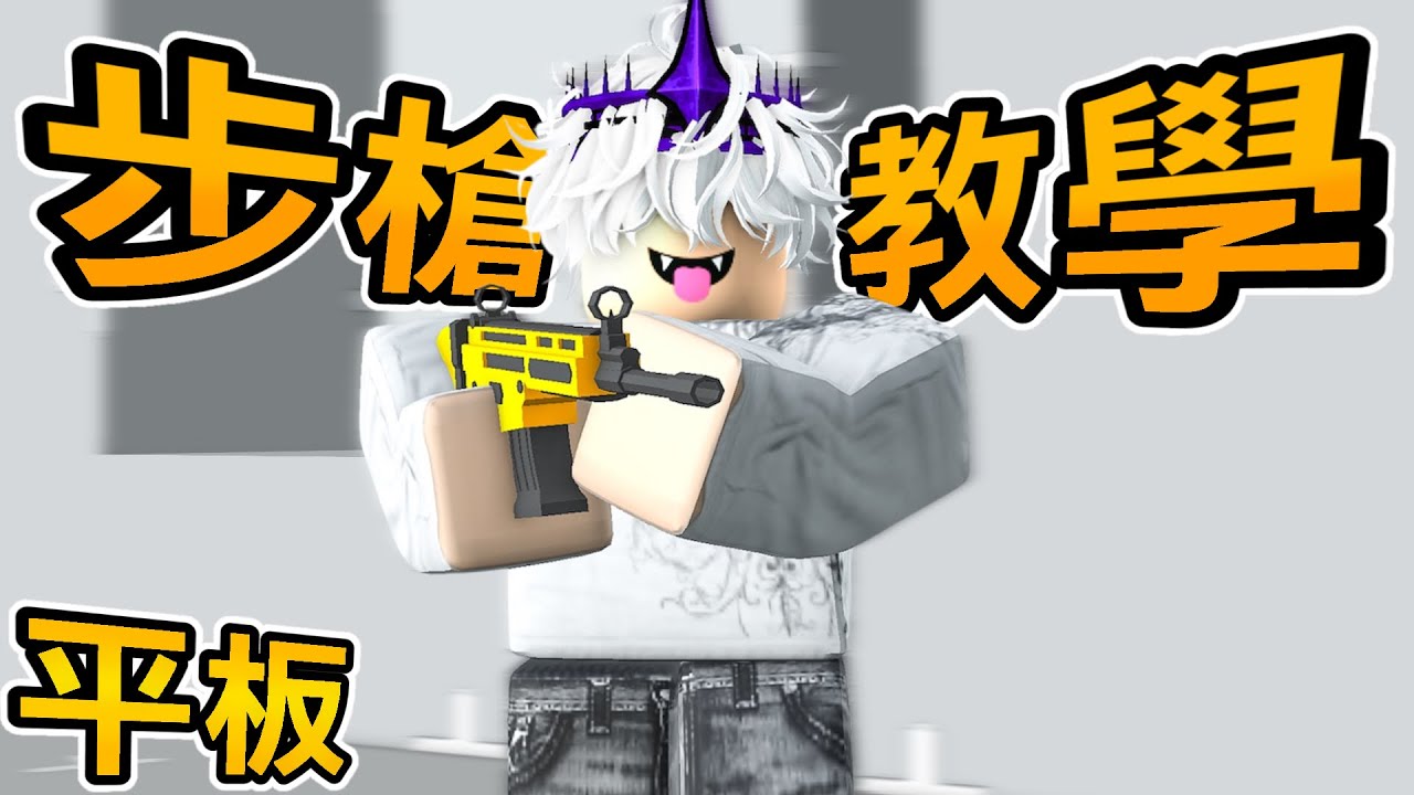 平板/手機步槍如何變準 看完這部影片每場都一管?【roblox競爭者】
