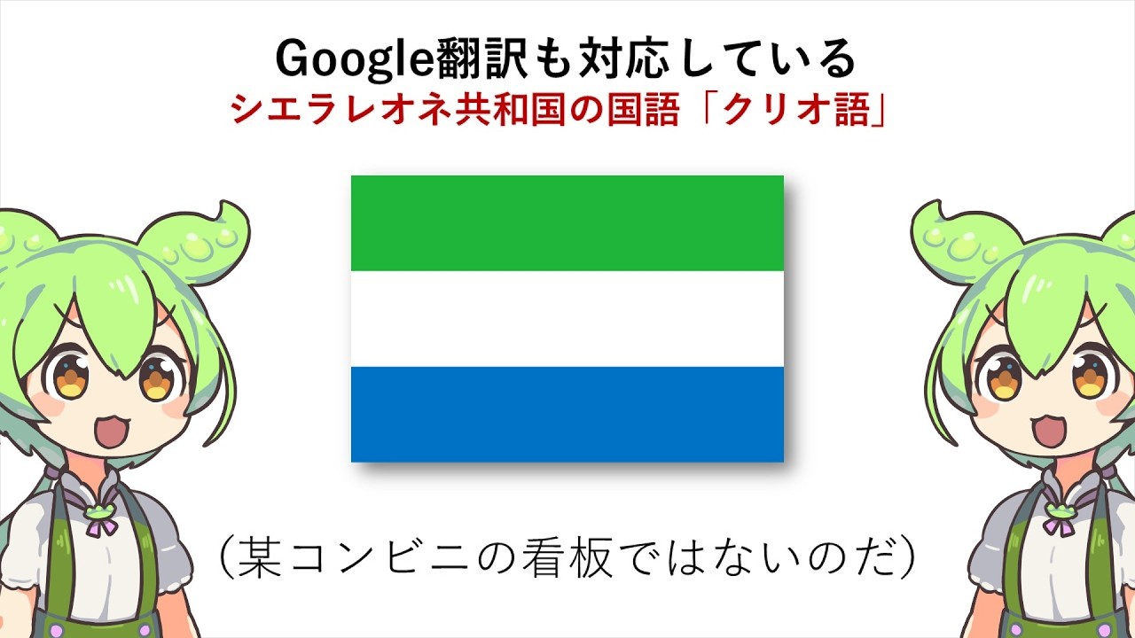 声調のある英語？シエラレオネのクリオ語を10分で伝授する #ずんだもん解説 #Krio