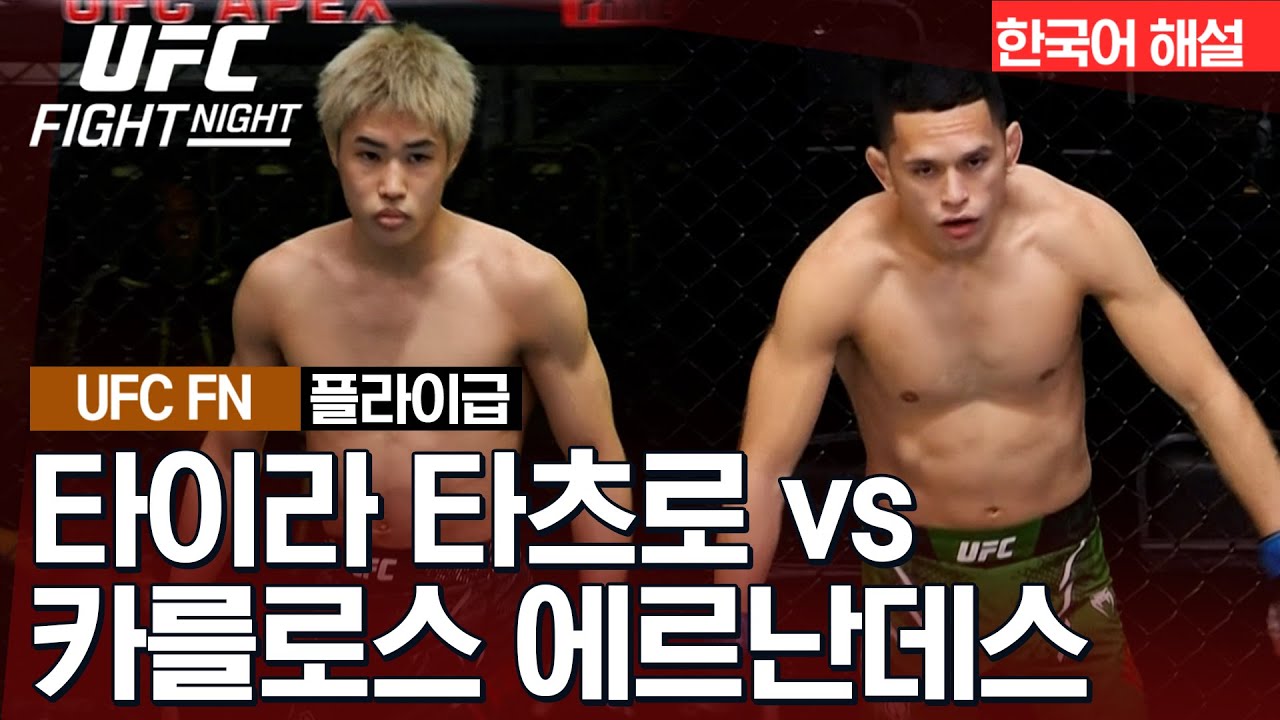 [UFC] 타이라 타츠로 vs 카를로스 에르난데스