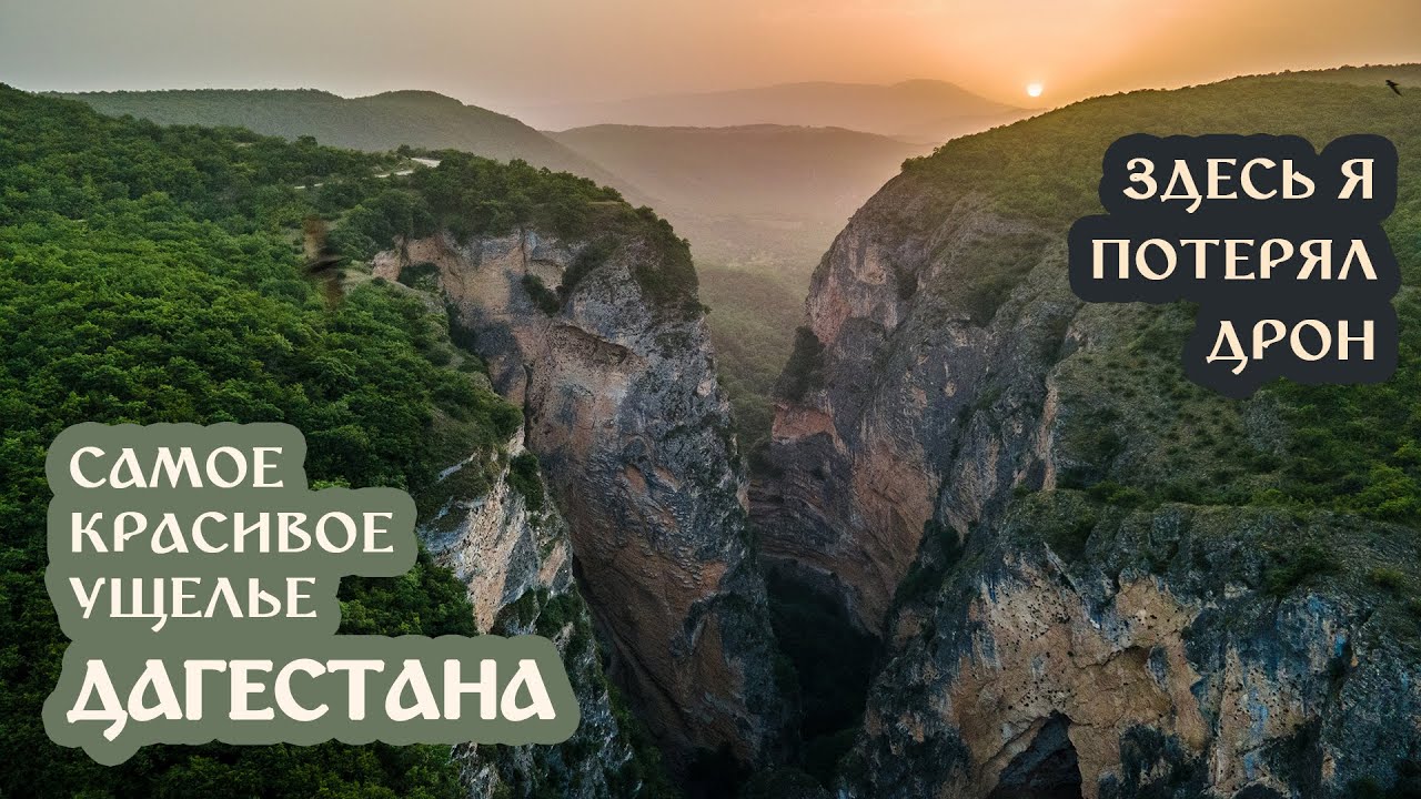 Как я ПОТЕРЯЛ дрон в САМОМ КРАСИВОМ ущелье Дагестана! БОЛЬШОЙ ВЫПУСК (Путешествие по Дагестану #2)