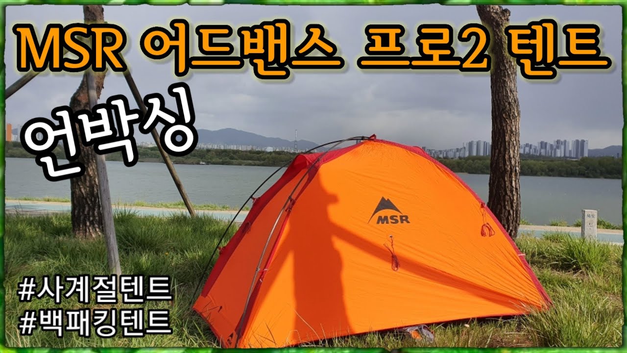 [백패킹] 장비사용설명서// MSR 어드밴스프로2 텐트 언박싱// 사계절 텐트