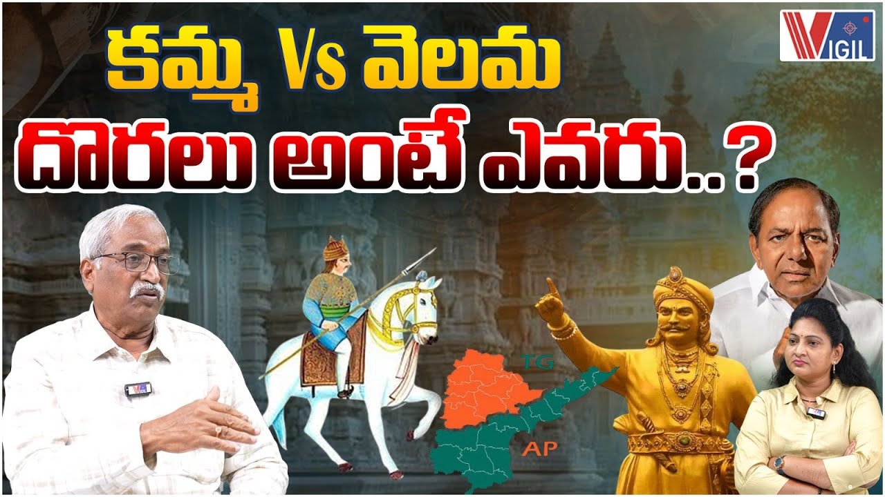 Kamma vs Velama | Who Are the Nobles? | Ravindranath Muthevi | దొరలు అంటే ఎవరు..? | Vigil News
