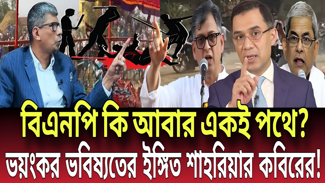 বিএনপি কি আবার একই পথে? শাহরিয়ার কবিরের কথায় ইঙ্গিত মিলল ভয়ংকর ভবিষ্যতের! Talk show| Global News-24