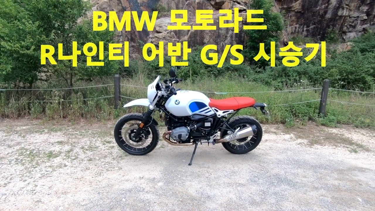 BMW 모토라드 R나인T 어반 G/S 시승기(BMW MOTORRAD RNINET URBAN G/S TEST RIDE)