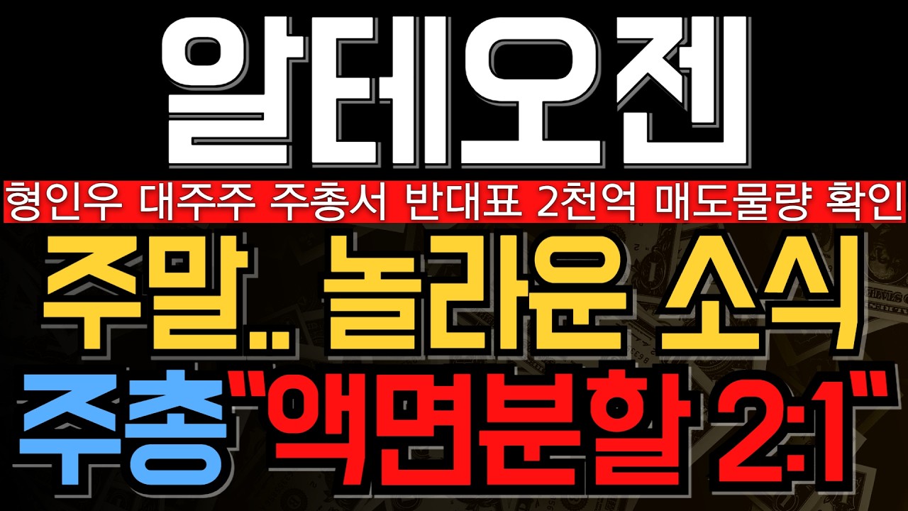 [알테오젠 주가 전망] 놀라운소식 형인우대주주 주총서 반대표 던졌다 결국 2천억 매도 물량 확인 액면분할 가능성 언급 앞으로 주가는?