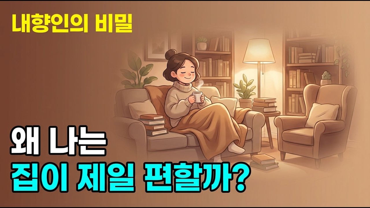 당신은 내향적인가? 그 속마음을 이해해보세요