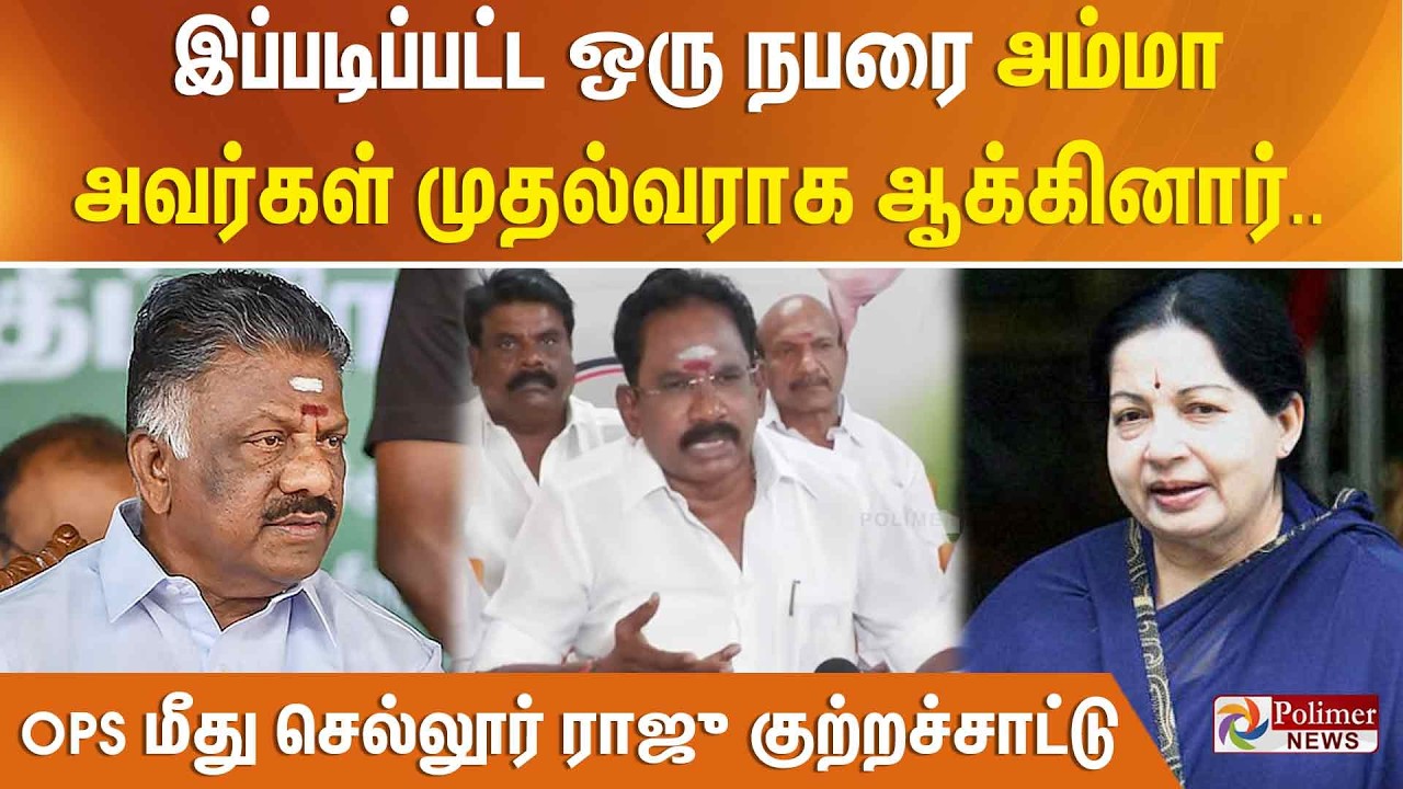 இப்படிப்பட்ட ஒரு நபரை அம்மா அவர்கள் முதல்வராக ஆக்கினார்.. OPS மீது செல்லூர் ராஜு குற்றச்சாட்டு