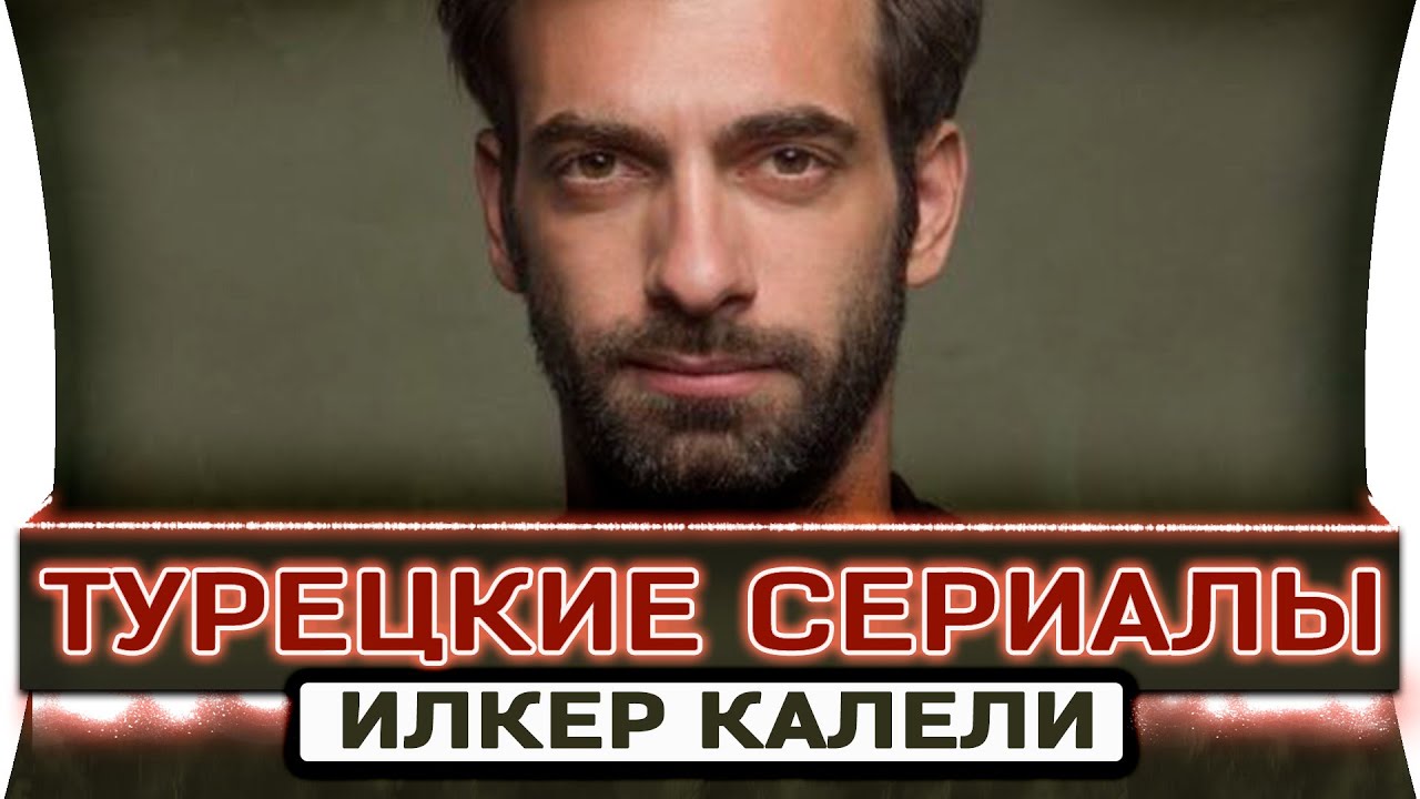 Топ 5 лучших турецких сериалов  |  Илкер Калели