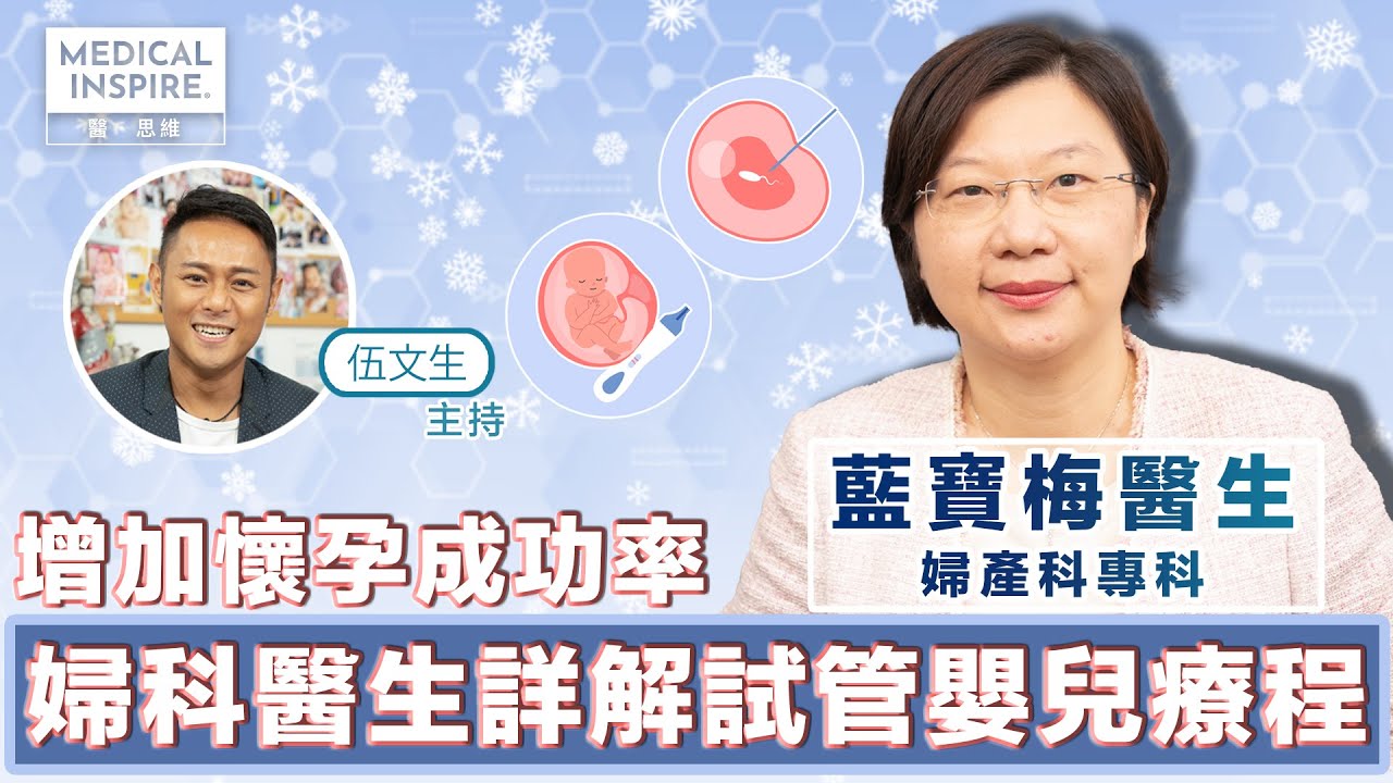 增加懷孕成功率 婦科醫生詳解試管嬰兒療程